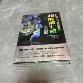 超能第七感II：迷雾（超越《暮光之城》和《分歧者》的全新科幻惊悚巨作，同名电影由奥斯卡影后瑞茜·威瑟斯彭担任制片人）