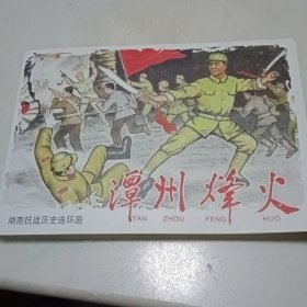 潭州烽火