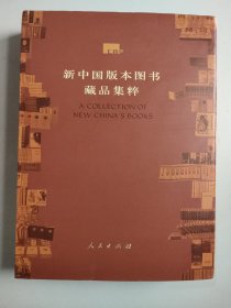 新中国版本图书藏品集粹（16开精装定价580元，2016年1版1印）