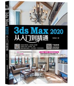 3ds Max 2020从入门到精通