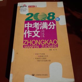 2008年中考满分作文精选集