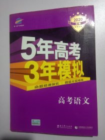 5年高考3年模拟 2016高考语文（B版 新课标专用 桂、甘、吉、青、新、宁、琼适用）3245