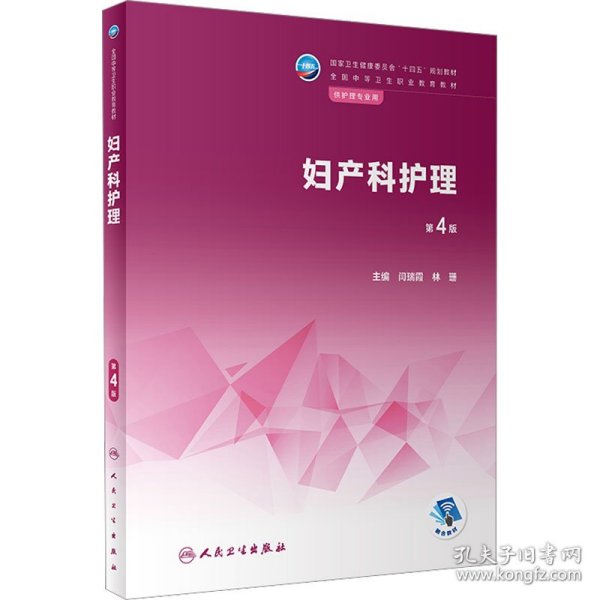 正版 妇产科护理 第4版 闫瑞霞；林珊 人民卫生出版社