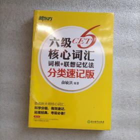 新东方 六级核心词汇词根+联想记忆法（分类速记版）