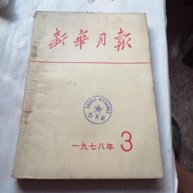 新华月报1978年3