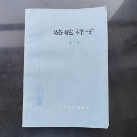 骆驼祥子