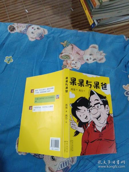 果果与果爸（凯叔倾情推荐，中国版《父与子》！)229张幽默温馨的父女漫画！有爱、有戏 ，搞笑胖老爹和精怪小闺女的相爱相杀记！