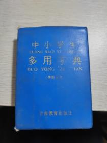 中小学生多用字典