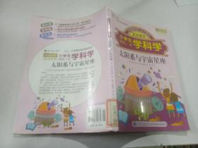 小学生领先一步学科学 太阳系与宇宙星座