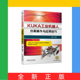 KUKA工業(yè)機(jī)器人仿真操作與應(yīng)用技巧