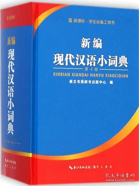 新课标学生必备工具书：新编现代汉语小词典（第4版）