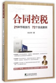 合同控税：21种节税技巧 72个实战案例