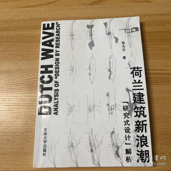 荷兰建筑新浪潮：“研究式设计”解析