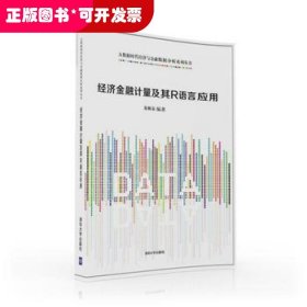 正版现货：经济金融计量及其R语言应用（大数据时代经济与金融数