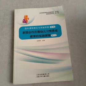 家国合作开展幼儿习惯养成教育的实践探索(卷十三)