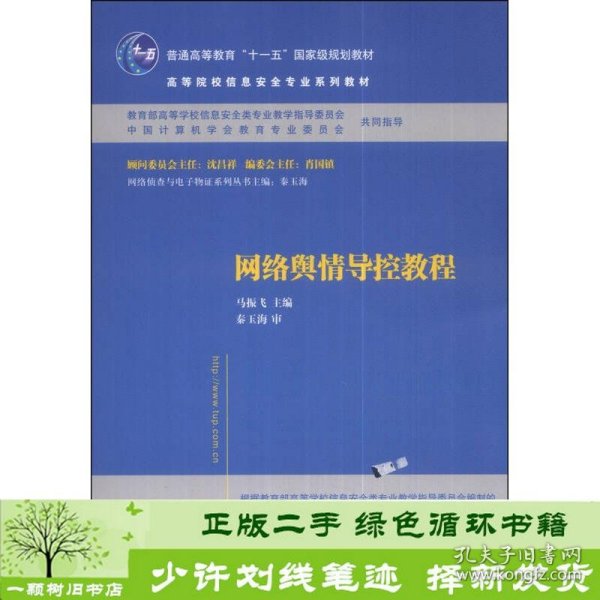 网络舆情导控教程/普通高等教育“十一五”国家级规划教材·高等院校信息安全专业系列教材