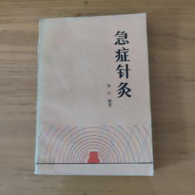 急症针灸