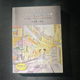 这一生我愿为你做的123件事