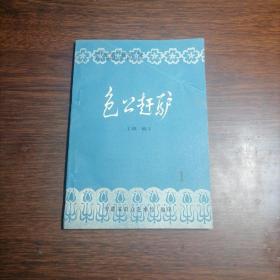 包公赶驴（戏曲）江淮群众艺术丛刊·1