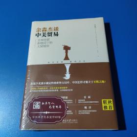 余淼杰谈中美贸易 全球经贸新格局下的大国博弈