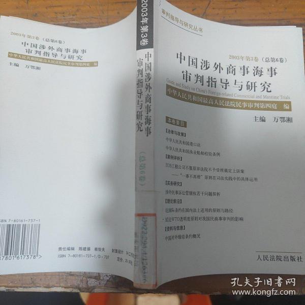 中国涉外商事海事审判指导与研究.2003年第3卷(总第6卷)