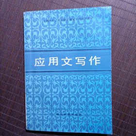 应用文写作/上海市与江苏省职工高等学校试用教材