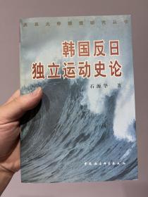 韩国反日独立运动史论