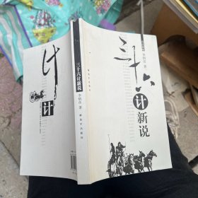 三十六计新说 作者签赠本