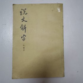 说文解字.附检字