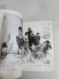 中国画选集（1973年全国连环画、中国画展览）