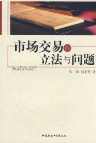 正版包邮 市场交易的立法与问题 张舫 向东升 中国社会科学出版社