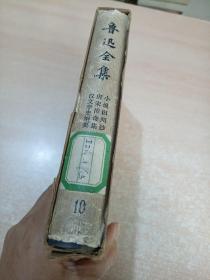 鲁迅全集 第10卷（精装）