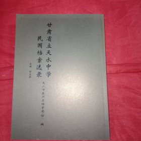 甘肃省立天水中学民国档案选录