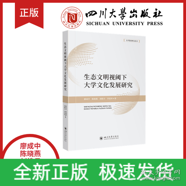 生态文明视阈下大学文化发展研究