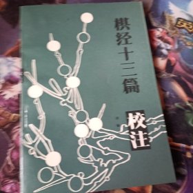 棋经十三篇校注