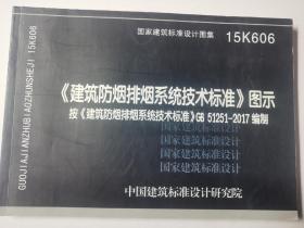 15K606 《建筑防烟排烟系统技术标准》图示 按《建筑防排烟系统技术标准》GB51251-2017 编制