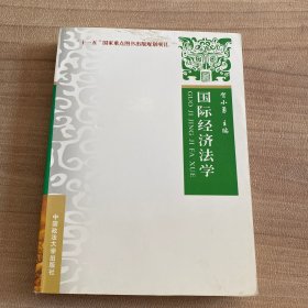 国际经济法