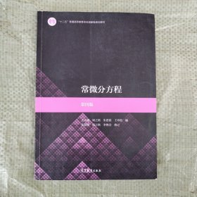 常微分方程（第四版）