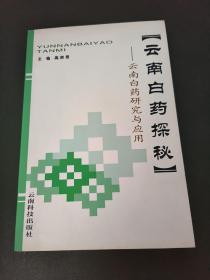 云南白药探秘:云南白药研究与应用