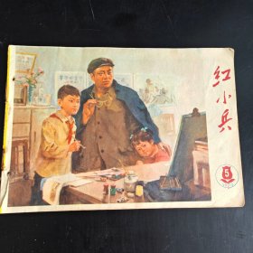 红小兵 1975年第5期。