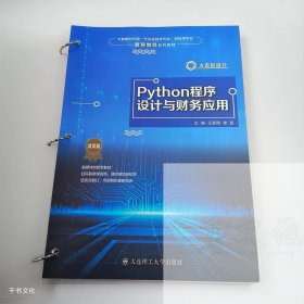【正版二手】Python程序设计与财务应用王双明9787568550659大连理工大学出版社