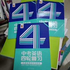 正版现货:2022全国通用中考英语四轮复习语法词汇难句真题练习 精讲册解析册练习册三本书，可搭配初中语法逐条中考英语词汇闪过陕西人民教育出版社中考英语命题研究组可扫码听音频 9787545062311 自藏书 绿色印刷产品