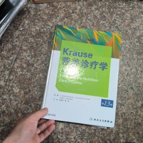 Krause营养诊疗学（第13版）开胶介意勿拍