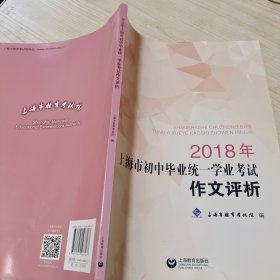 2018年上海市初中毕业统一学业考试作文评析