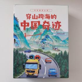 穿山跨海的中国奇迹（全9册，附赠涂色海报“新·千里江山图”nbsp;）