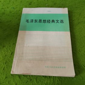 毛泽东思想经典文选