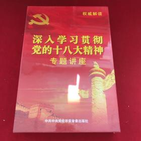 深入学习贯彻党的十八大精神专题讲座DVD