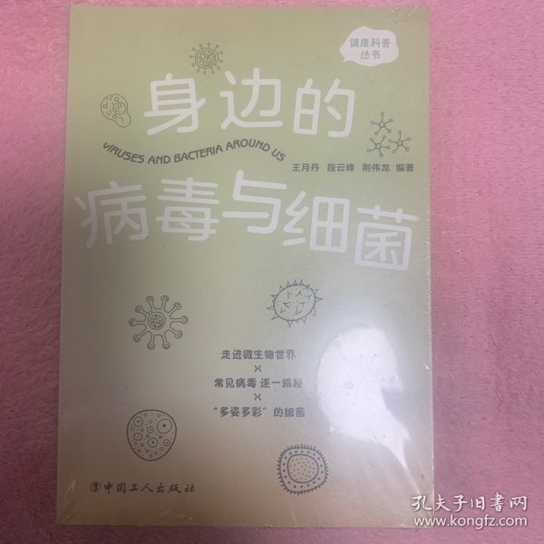 身边的病毒与细菌