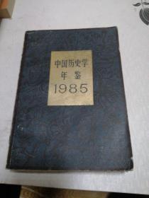 中国历史学年鉴1985