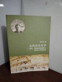 走向历史诗学——海登·怀特的故事解释与话语转义理论研究